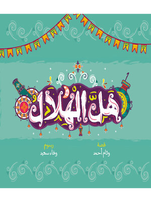 cover image of هل الهلال